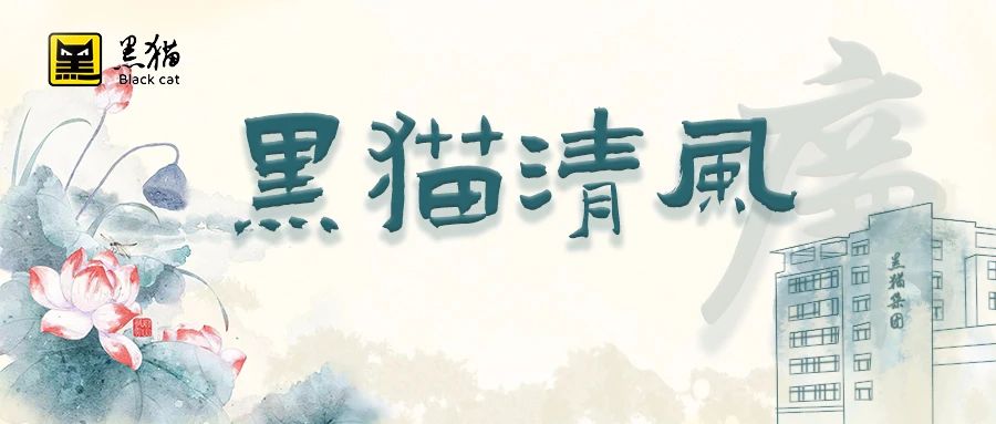 黑貓清風(fēng) | 黑貓產(chǎn)業(yè)科技公司：強(qiáng)化監(jiān)督執(zhí)紀(jì)，擰緊安全生產(chǎn)“責(zé)任閥”